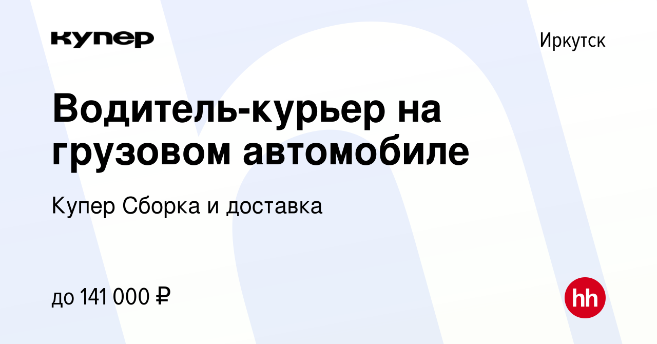 Вакансия Водитель-курьер на грузовом автомобиле в Иркутске, работа в  компании СберМаркет Сборка и доставка (вакансия в архиве c 10 января 2024)