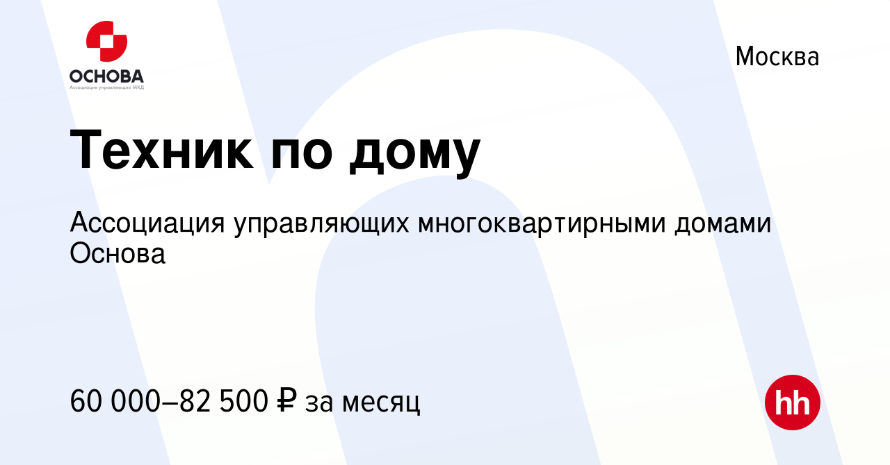 Вакансия Техник по дому в Москве, работа в компании Ассоциация управляющих  многоквартирными домами Основа (вакансия в архиве c 18 декабря 2023)