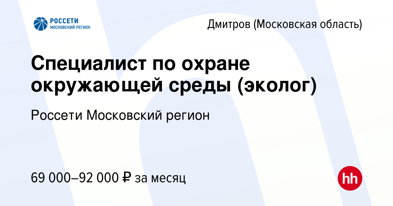 Вакансия Специалист по охране окружающей среды (эколог) в Дмитрове, работа  в компании Россети Московский регион (вакансия в архиве c 19 февраля 2024)