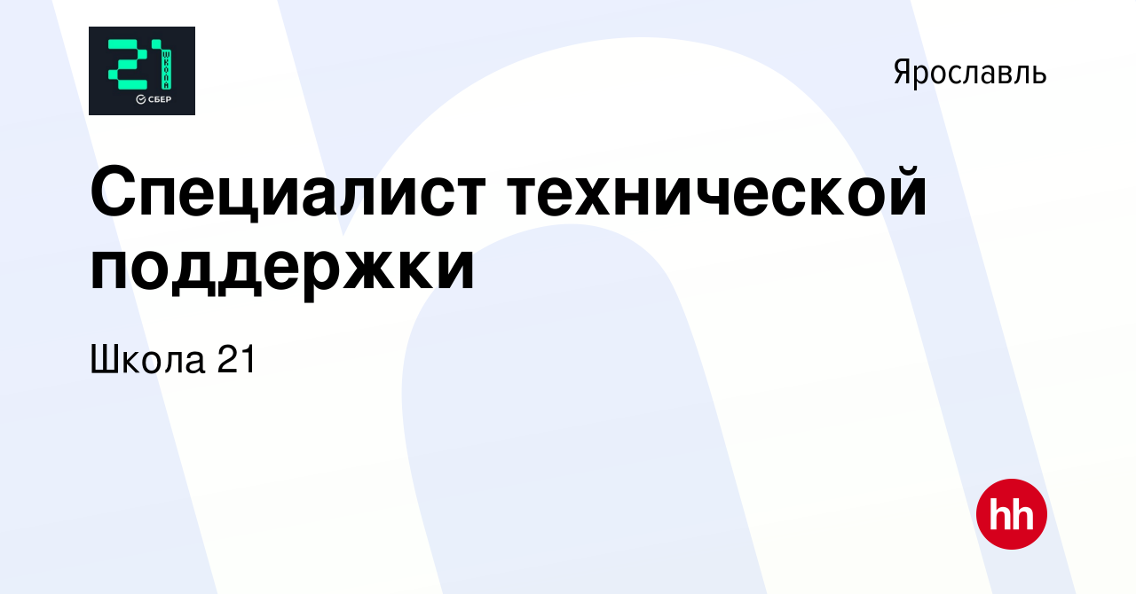 Вакансия Специалист технической поддержки в Ярославле, работа в компании Школа  21 (вакансия в архиве c 11 января 2024)