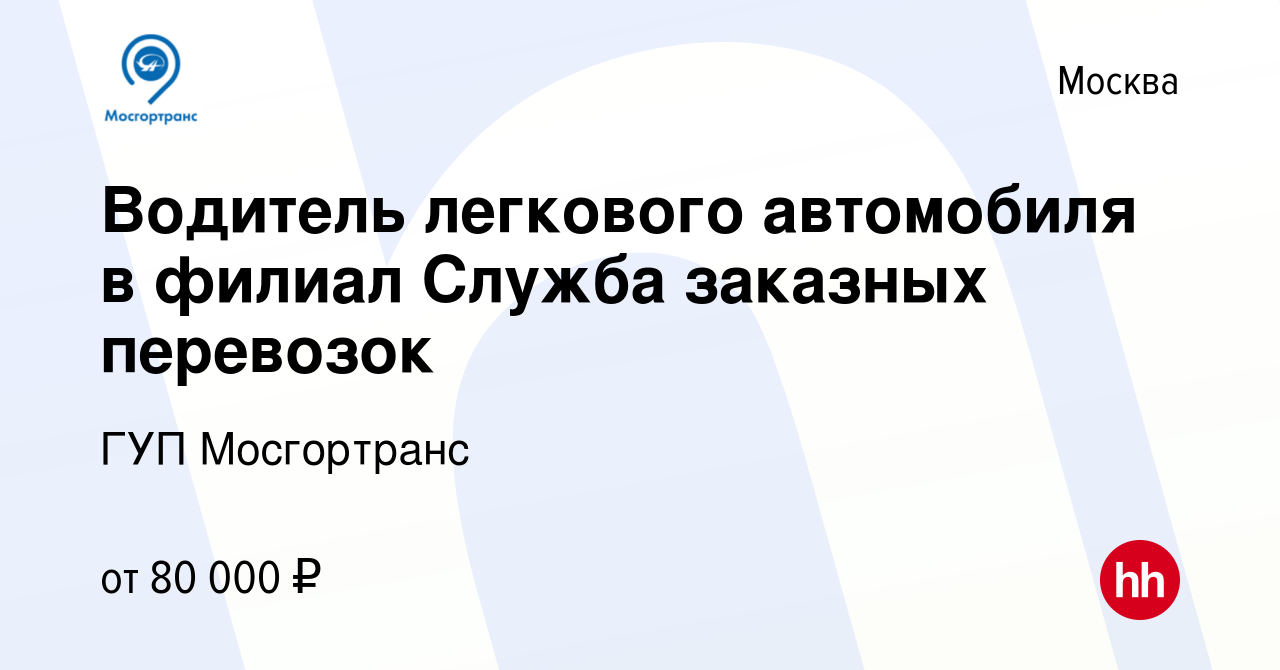 Вакансия Водитель легкового автомобиля в филиал Служба заказных перевозок в  Москве, работа в компании ГУП Мосгортранс