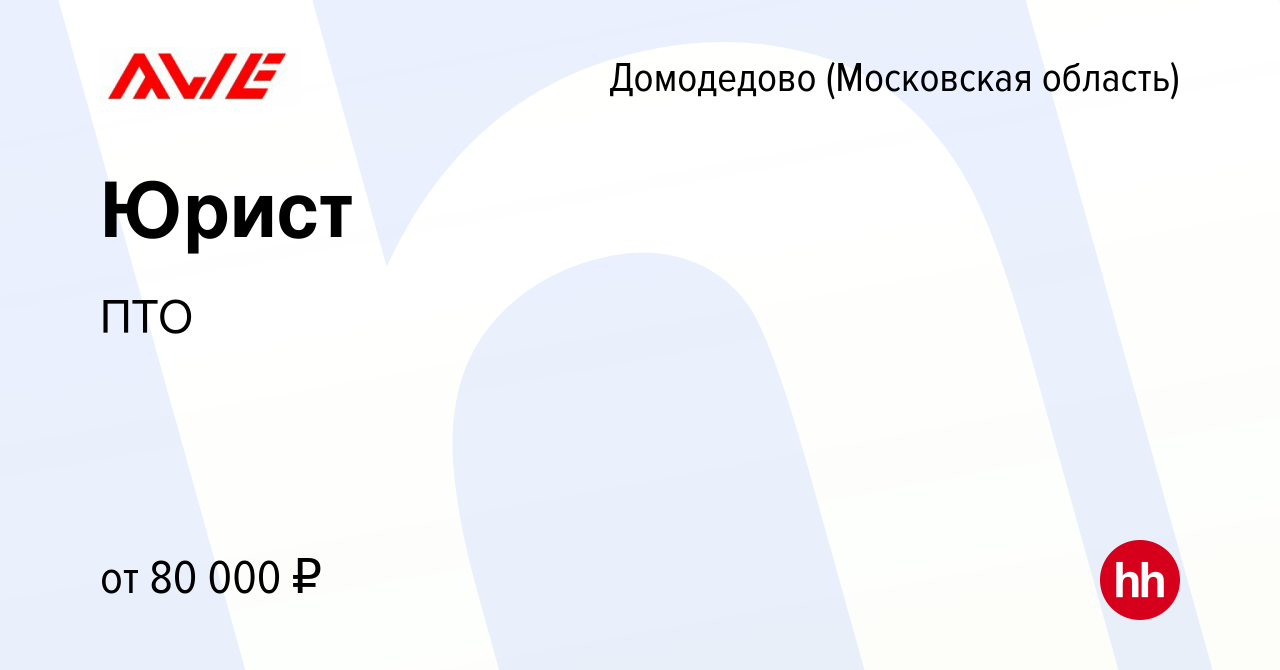 Вакансия Юрист в Домодедово, работа в компании ПТО (вакансия в архиве c 9  февраля 2024)