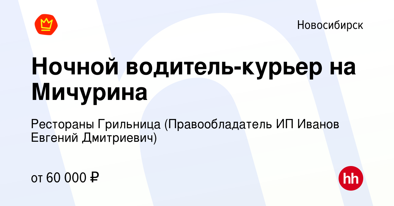 Вакансия Ночной водитель-курьер на Мичурина в Новосибирске, работа в  компании Рестораны Грильница (Правообладатель ИП Иванов Евгений Дмитриевич)  (вакансия в архиве c 26 февраля 2024)