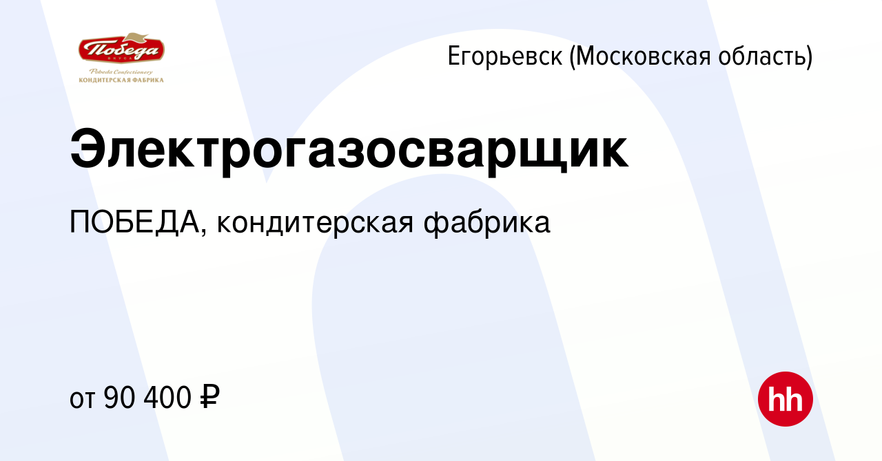 Вакансия Электрогазосварщик в Егорьевске, работа в компании ПОБЕДА,  кондитерская фабрика (вакансия в архиве c 7 февраля 2024)