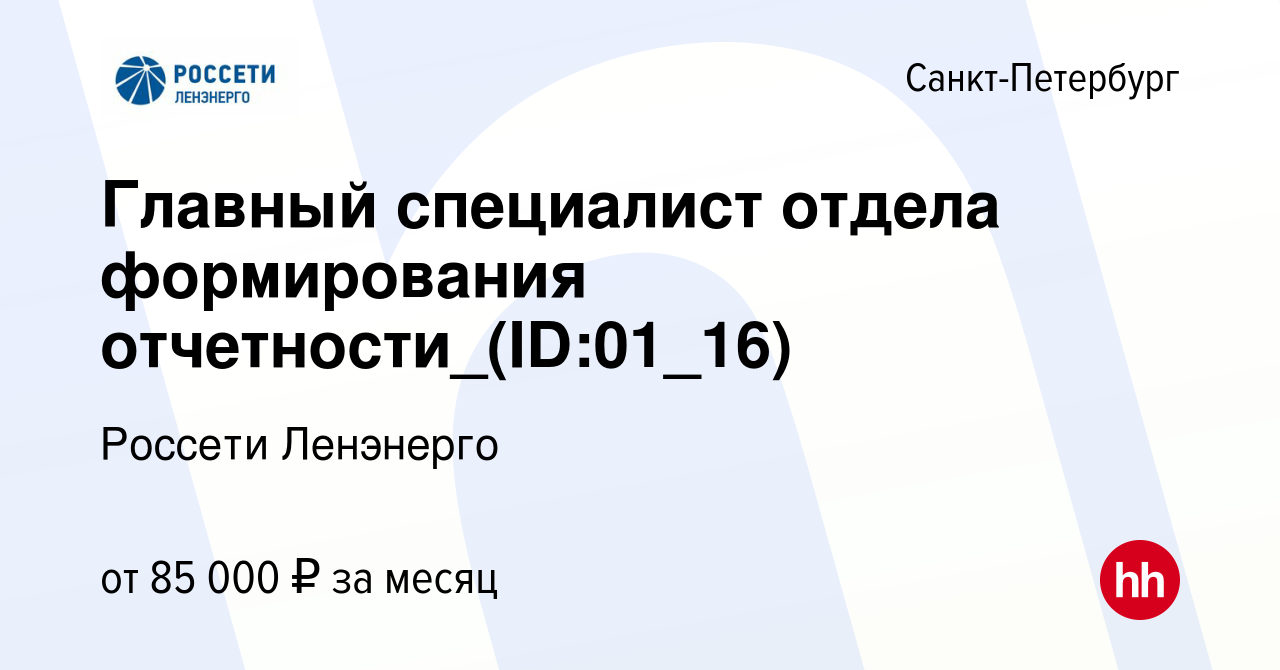 Вакансия Главный специалист отдела формирования отчетности_(ID:01_16) в  Санкт-Петербурге, работа в компании Россети Ленэнерго (вакансия в архиве c  2 мая 2024)