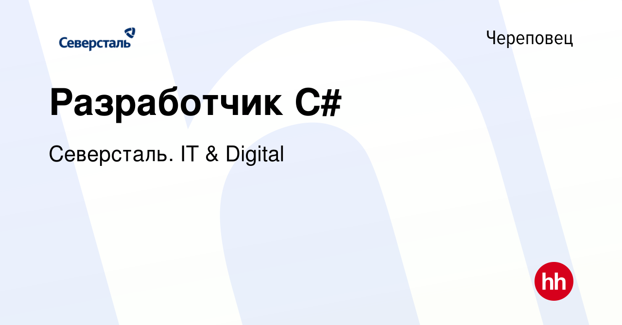 Вакансия Разработчик C# в Череповце, работа в компании Северсталь. IT &  Digital (вакансия в архиве c 10 января 2024)