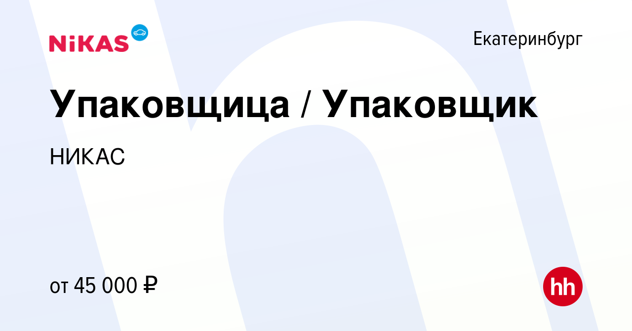 Вакансия Упаковщица / Упаковщик в Екатеринбурге, работа в компании НИКАС  (вакансия в архиве c 14 декабря 2023)