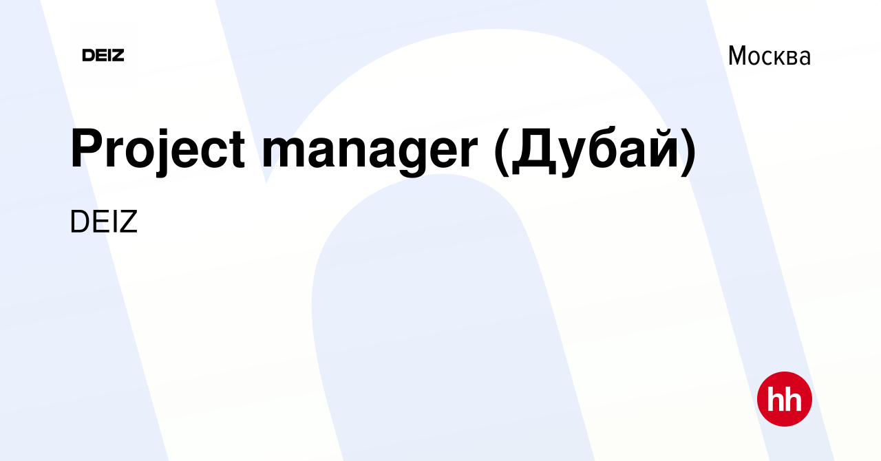 Вакансия Project manager (Дубай) в Москве, работа в компании DEIZ (вакансия  в архиве c 8 декабря 2023)