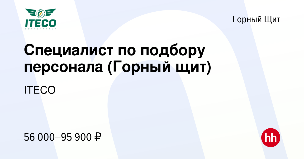 Вакансия Специалист по подбору персонала (Горный щит) в Горном Щите, работа  в компании ITECO (вакансия в архиве c 10 января 2024)