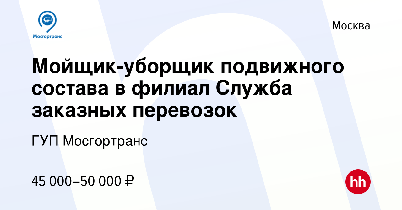 Вакансия Мойщик-уборщик подвижного состава в филиал Служба заказных