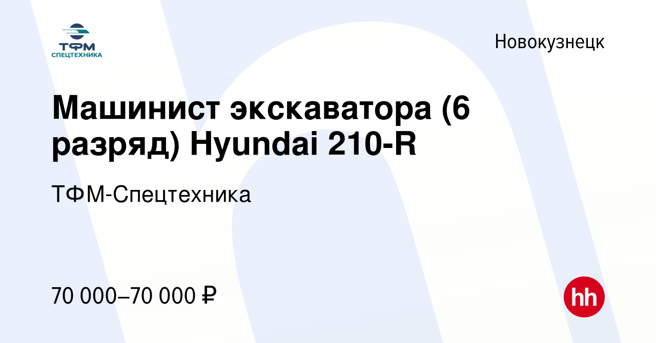 Вакансия Машинист экскаватора (6 разряд) Hyundai 210-R в Новокузнецке,  работа в компании ТФМ-Спецтехника