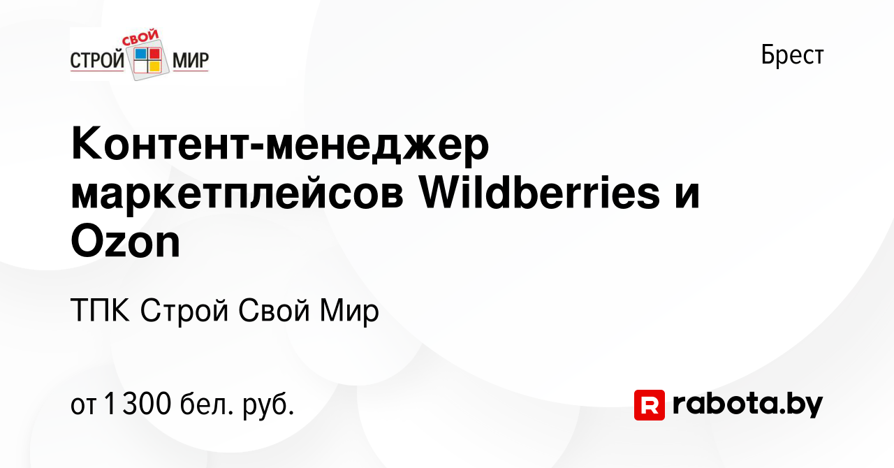 Вакансия Контент-менеджер маркетплейсов Wildberries и Ozon в Бресте, работа  в компании ТПК Строй Свой Мир (вакансия в архиве c 28 декабря 2023)