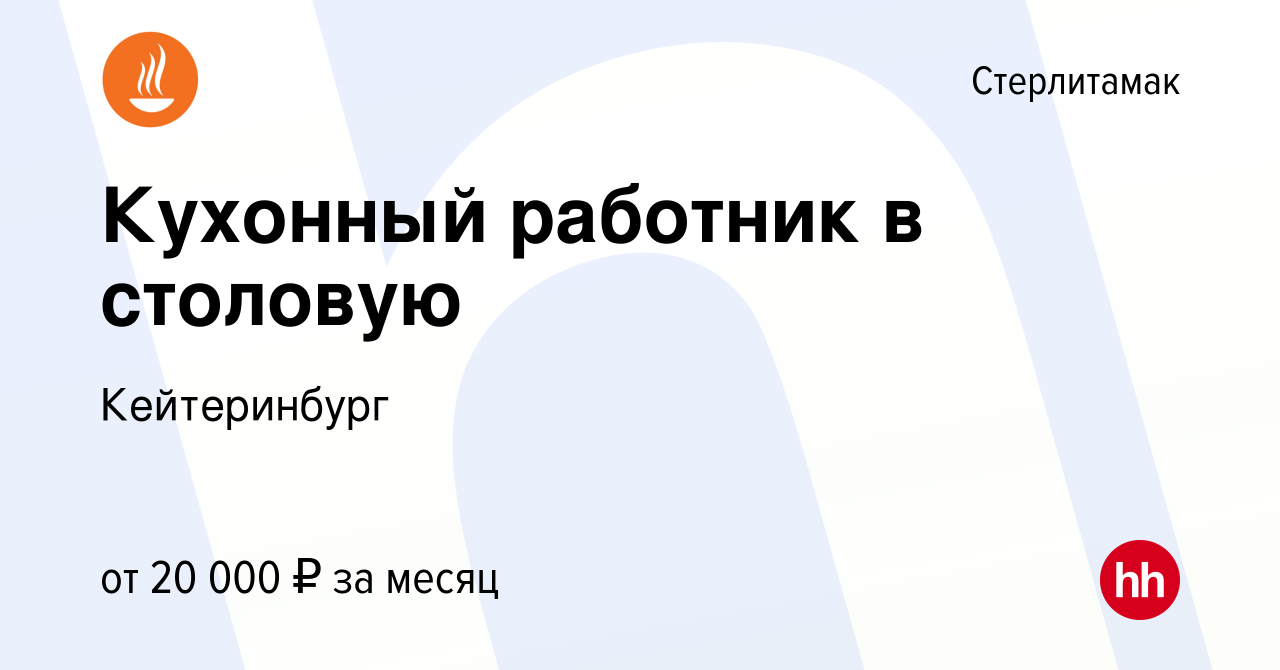 Вакансия Кухонный работник в столовую в Стерлитамаке, работа в компании  Кейтеринбург (вакансия в архиве c 10 января 2024)