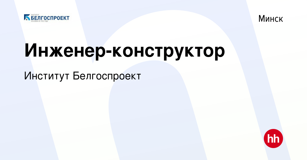 Вакансия Инженер-конструктор в Минске, работа в компании Институт  Белгоспроект (вакансия в архиве c 31 декабря 2023)