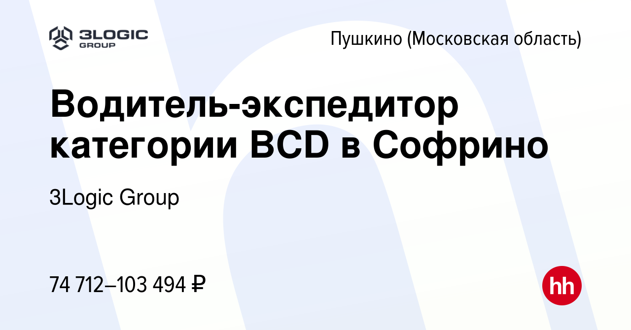 Вакансия Водитель-экспедитор категории BСD в Софрино в Пушкино (Московская  область) , работа в компании 3Logic Group (вакансия в архиве c 27 мая 2024)