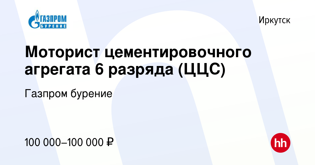 Вакансия Моторист цементировочного агрегата 6 разряда (ЦЦС) в Иркутске,  работа в компании Газпром бурение (вакансия в архиве c 15 января 2024)