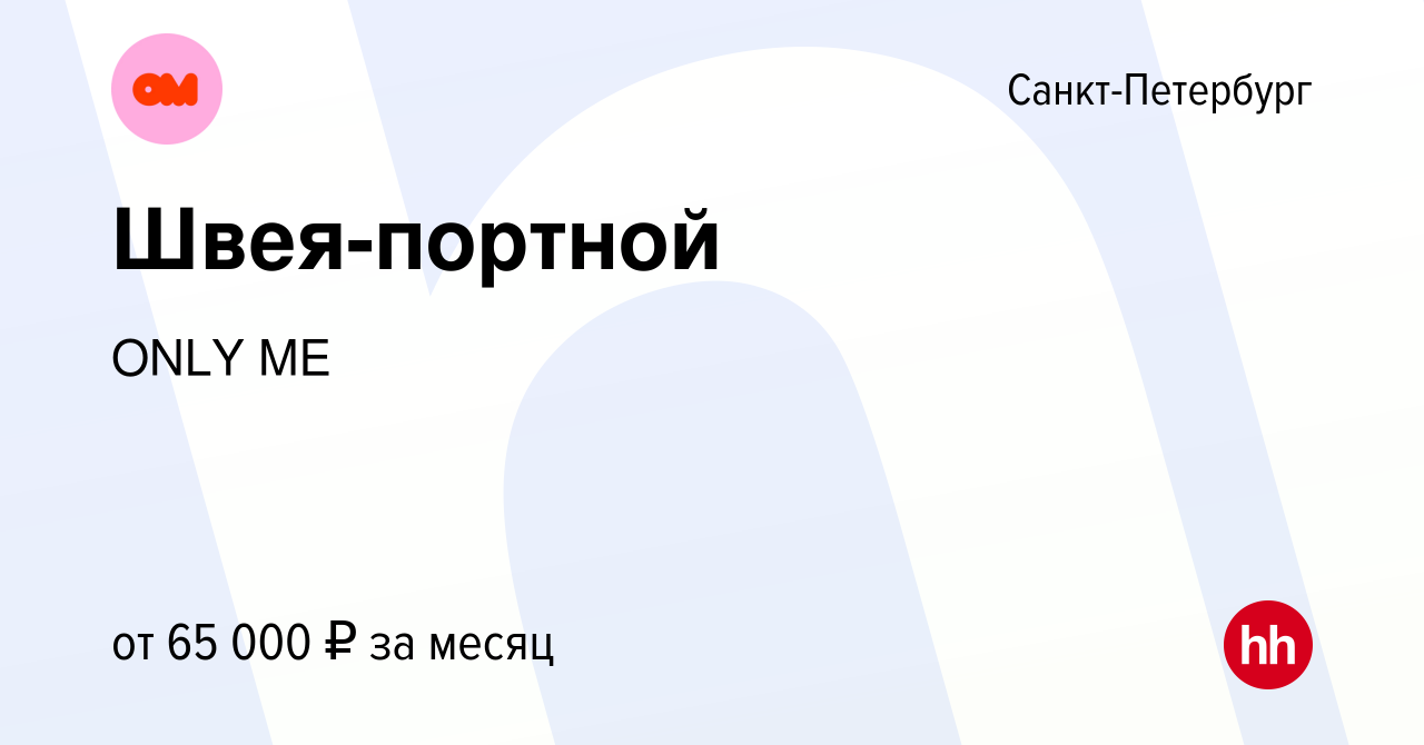 Вакансия Швея-портной в Санкт-Петербурге, работа в компании ONLY ME  (вакансия в архиве c 10 января 2024)