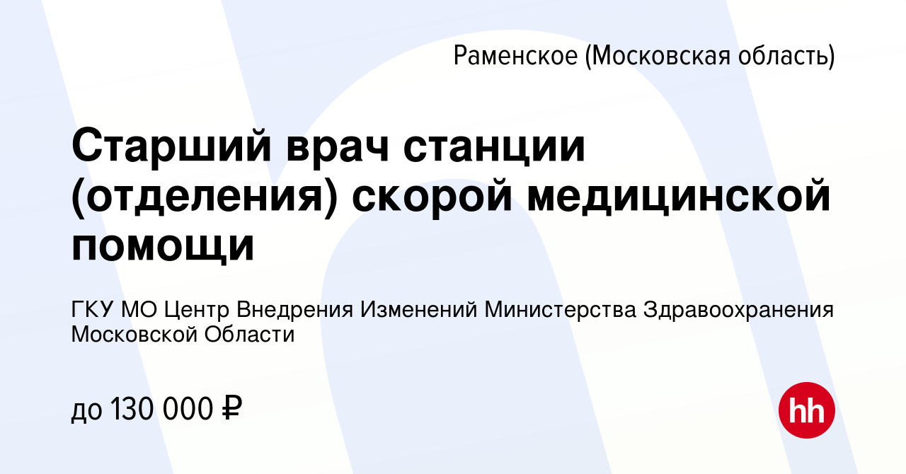 Вакансия Старший врач станции (отделения) скорой медицинской помощи в  Раменском, работа в компании ГКУ МО Центр Внедрения Изменений Министерства  Здравоохранения Московской Области