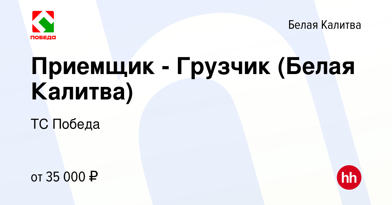 Вакансия Приемщик - Грузчик (Белая Калитва) в Белой Калитве, работа в  компании ТС Победа (вакансия в архиве c 14 декабря 2023)