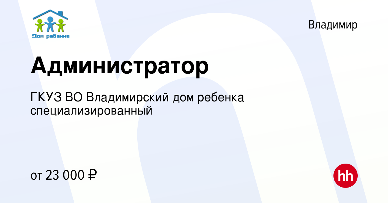 Вакансия Администратор во Владимире, работа в компании ГКУЗ ВО Владимирский  дом ребенка специализированный (вакансия в архиве c 21 декабря 2023)