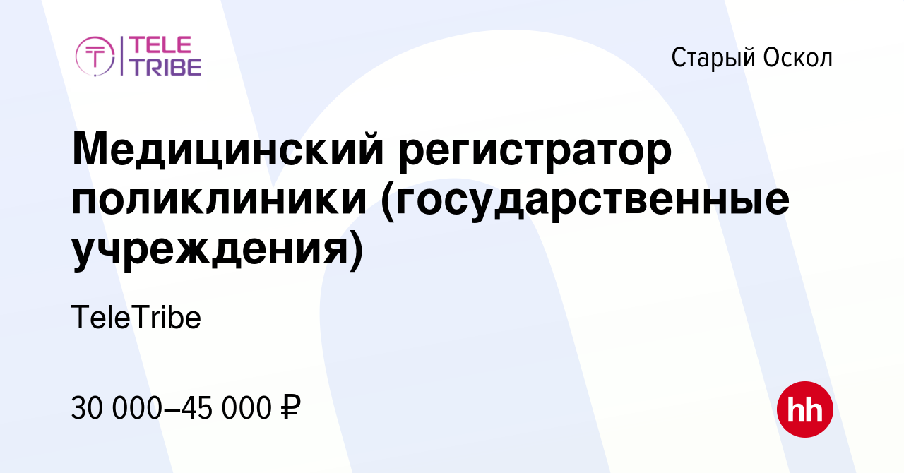 Вакансия Медицинский регистратор поликлиники (государственные учреждения) в  Старом Осколе, работа в компании TeleTribe