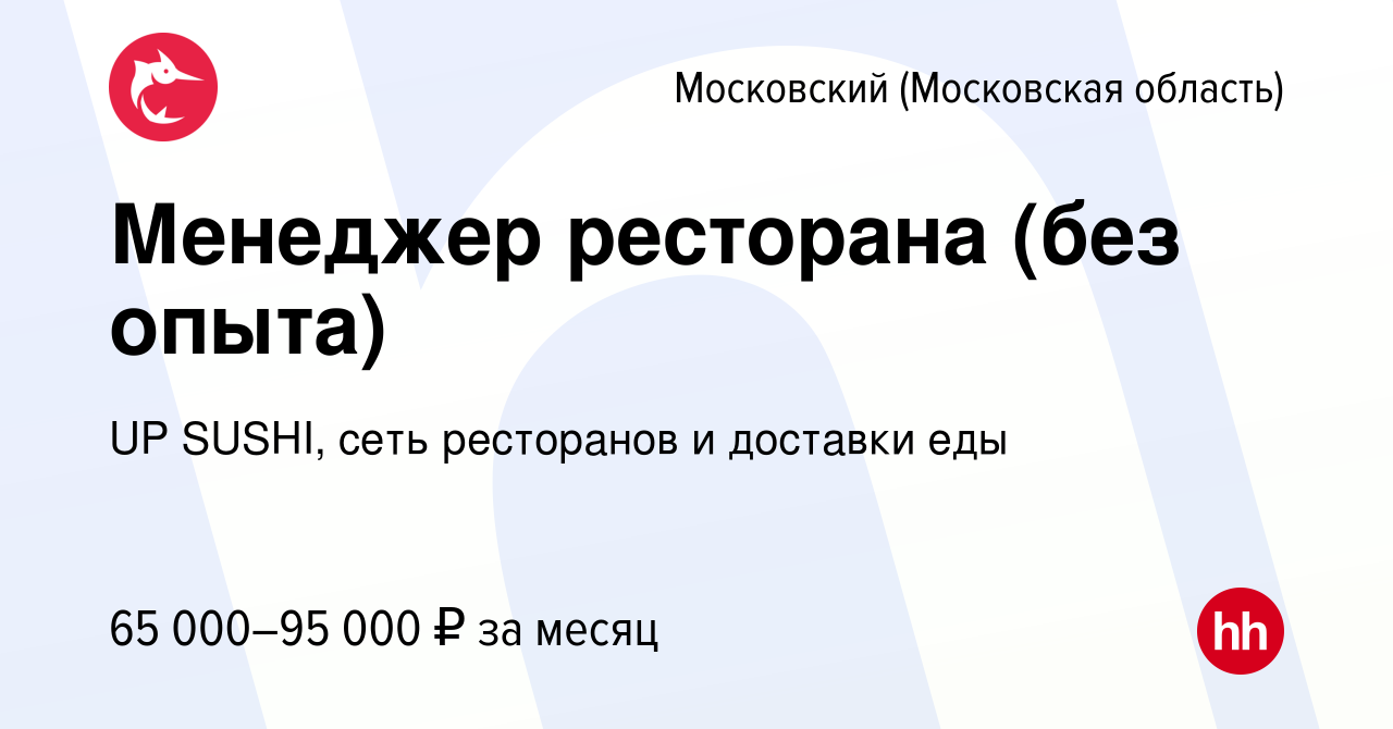 Вакансия Менеджер ресторана (без опыта) в Московском, работа в компании UP  SUSHI, сеть ресторанов и доставки еды (вакансия в архиве c 10 января 2024)