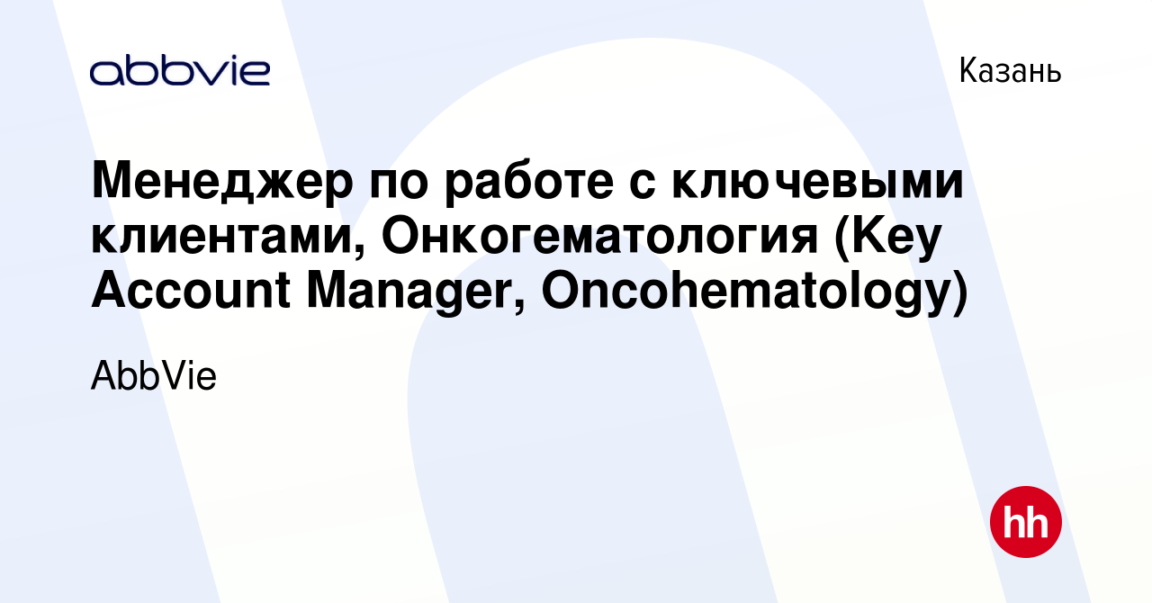 Вакансия Менеджер по работе с ключевыми клиентами, Онкогематология (Key  Account Manager, Oncohematology) в Казани, работа в компании AbbVie  (вакансия в архиве c 10 января 2024)