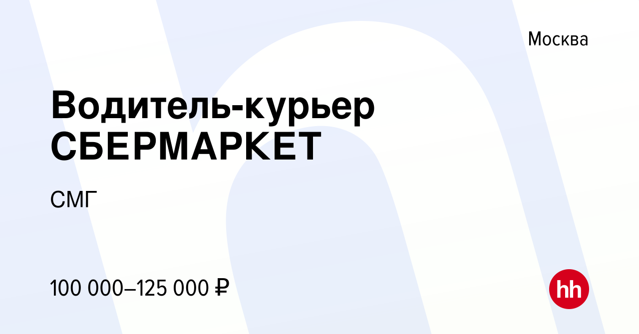 Вакансия Водитель-курьер СБЕРМАРКЕТ в Москве, работа в компании СМГ  (вакансия в архиве c 10 января 2024)