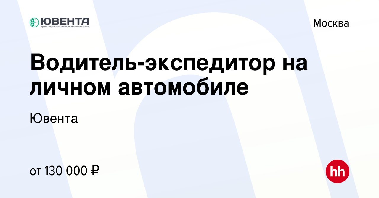 Вакансия Водитель-экспедитор на личном автомобиле в Москве, работа в  компании Ювента (вакансия в архиве c 21 мая 2024)