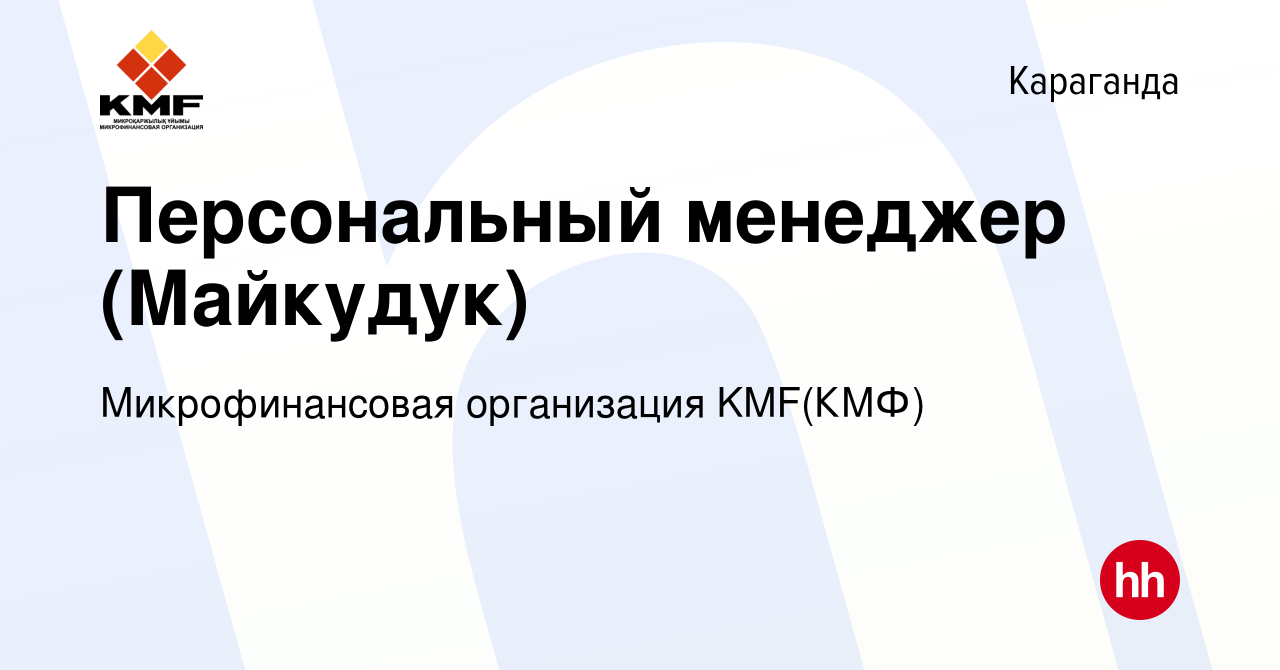 Вакансия Персональный менеджер (Майкудук) в Караганде, работа в компании  Микрофинансовая организация KMF(КМФ) (вакансия в архиве c 29 апреля 2024)