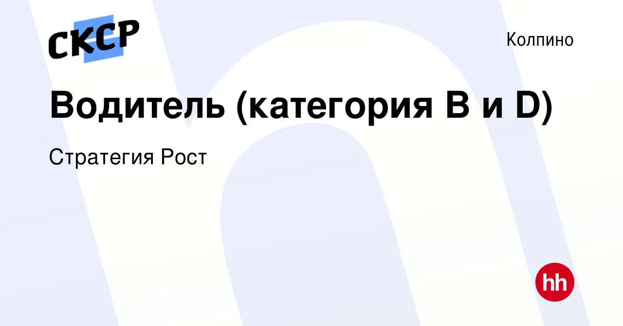 Вакансия Водитель (категория В и D) в Колпино, работа в компании Стратегия  Рост (вакансия в архиве c 10 января 2024)