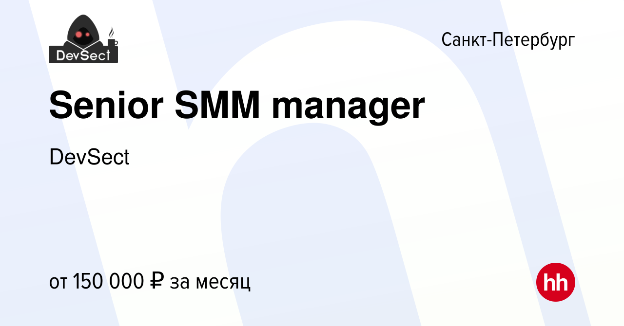 Вакансия Senior SMM manager в Санкт-Петербурге, работа в компании DevSect  (вакансия в архиве c 10 января 2024)