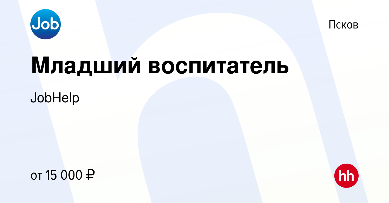 Вакансия Младший воспитатель в Пскове, работа в компании JobHelp (вакансия  в архиве c 10 января 2024)