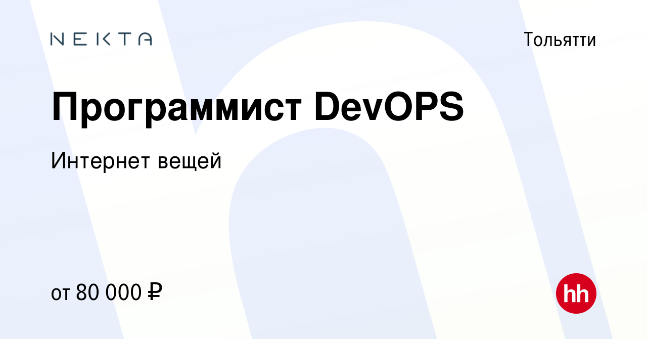 Вакансия Программист DevOPS в Тольятти, работа в компании Интернет вещей  (вакансия в архиве c 10 января 2024)