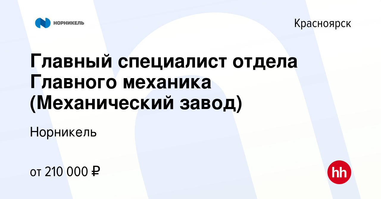 Вакансия Главный специалист отдела Главного механика (Механический завод) в  Красноярске, работа в компании Норникель (вакансия в архиве c 10 января  2024)