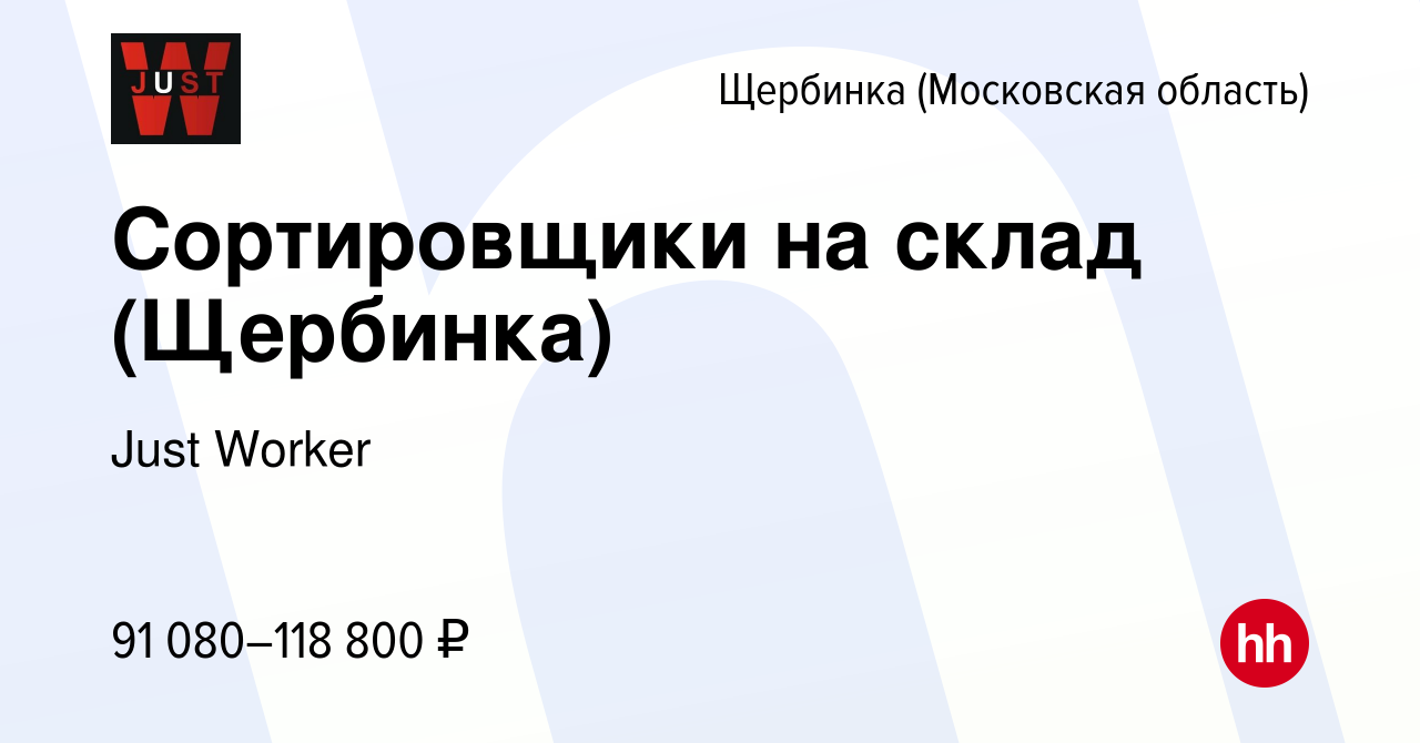 Вакансия Сортировщики на склад (Щербинка) в Щербинке, работа в компании  Just Worker (вакансия в архиве c 10 января 2024)