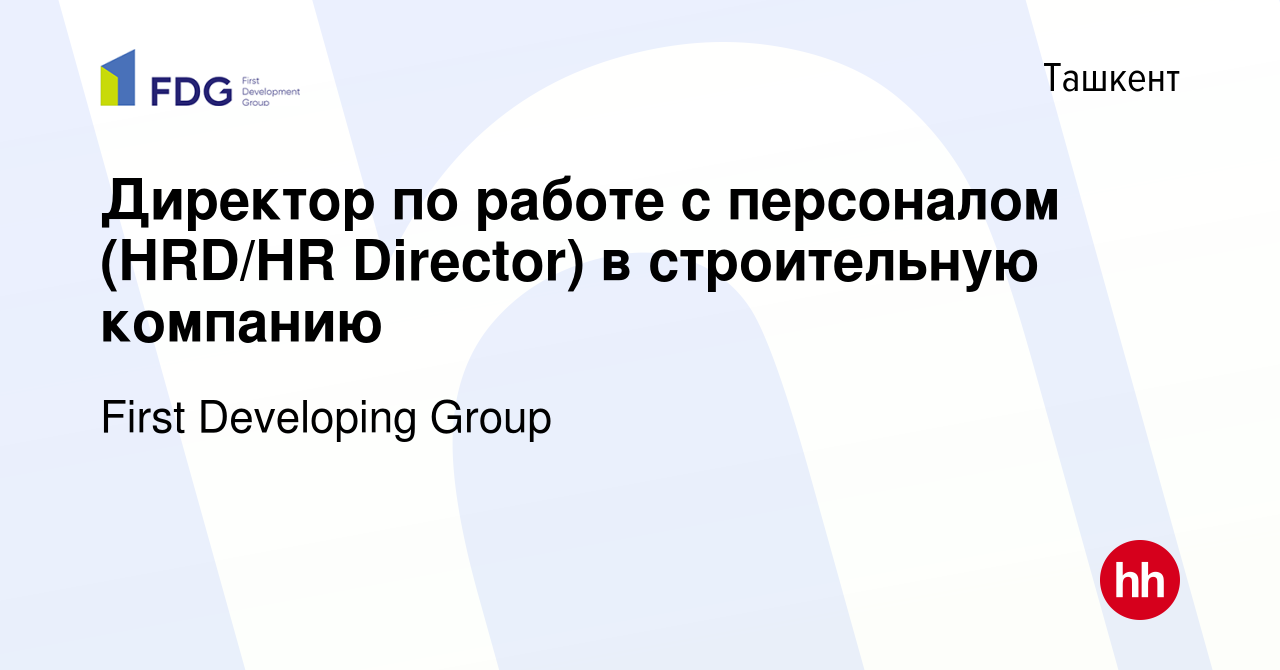 Вакансия Директор по работе с персоналом (HRD/HR Director) в строительную  компанию в Ташкенте, работа в компании First Developing Group (вакансия в  архиве c 25 декабря 2023)