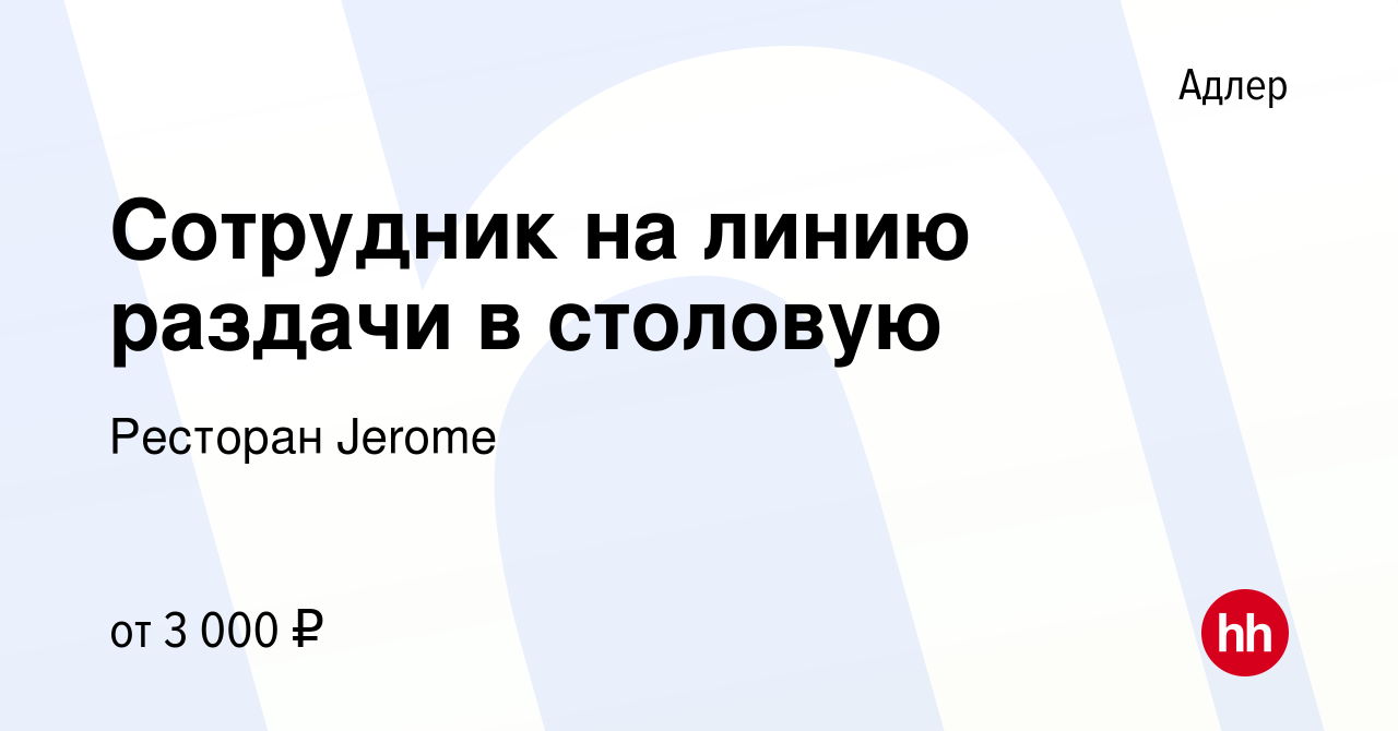 Вакансия Сотрудник на линию раздачи в столовую в Адлере, работа в компании  Ресторан Jerome (вакансия в архиве c 10 января 2024)