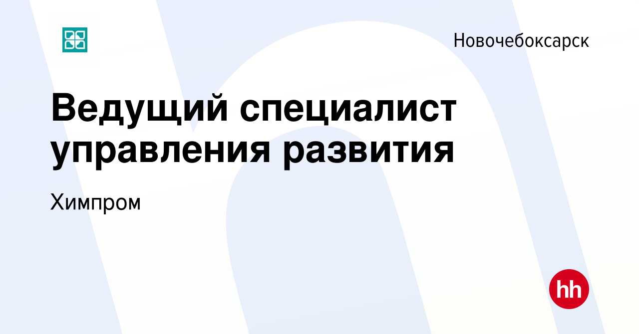 Вакансия Ведущий специалист управления развития в Новочебоксарске, работа в  компании Химпром