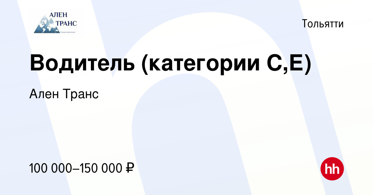 Вакансия Водитель (категории C,Е) в Тольятти, работа в компании Ален Транс