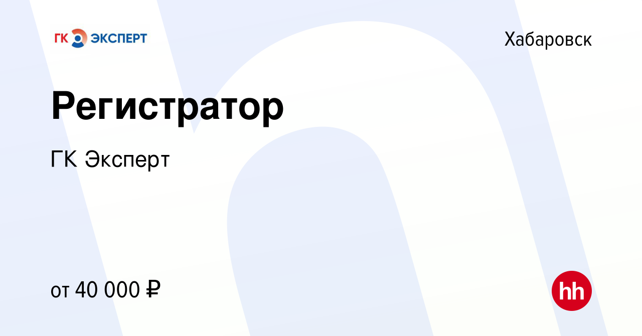 Вакансия Регистратор в Хабаровске, работа в компании ГК Эксперт (вакансия в  архиве c 10 января 2024)