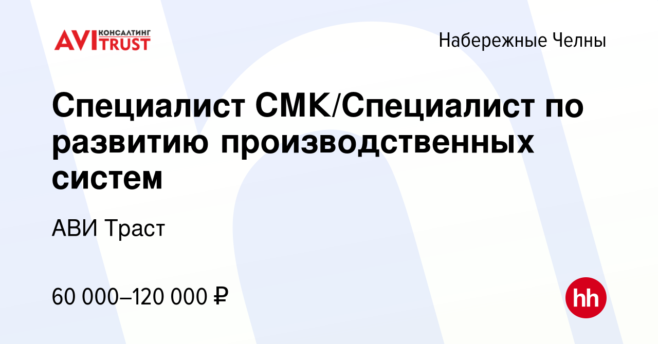 Вакансия Специалист СМК/Специалист по развитию производственных систем в Набережных  Челнах, работа в компании АВИ Траст (вакансия в архиве c 10 января 2024)