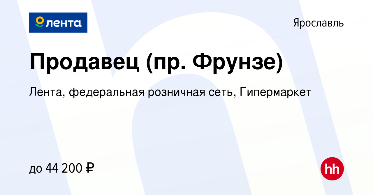 Вакансия Продавец (пр. Фрунзе) в Ярославле, работа в компании Лента,  федеральная розничная сеть, Гипермаркет (вакансия в архиве c 19 января 2024)