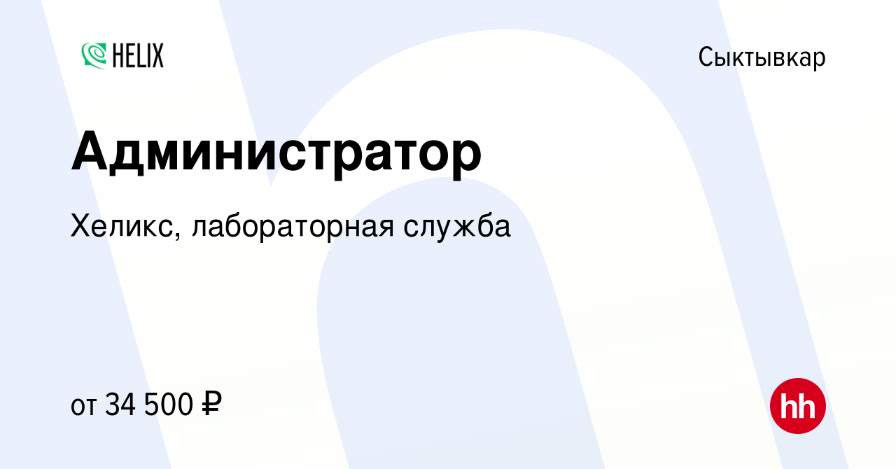 Вакансия Администратор в Сыктывкаре, работа в компании Хеликс, лабораторная  служба (вакансия в архиве c 10 января 2024)