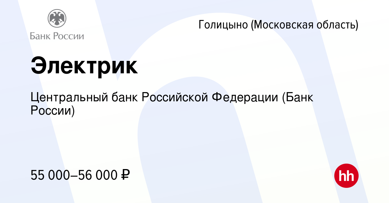 Вакансия Электрик в Голицыно, работа в компании Центральный банк Российской  Федерации (вакансия в архиве c 10 января 2024)