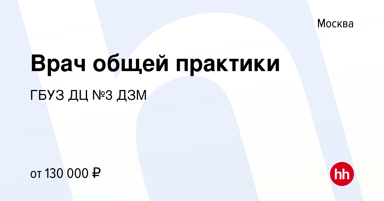 Вакансия Врач общей практики в Москве, работа в компании ГБУЗ ДЦ №3 ДЗМ  (вакансия в архиве c 18 декабря 2023)