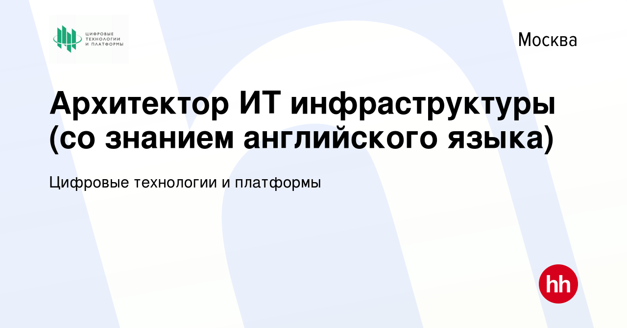 Вакансия Архитектор ИТ инфраструктуры (со знанием английского языка) в  Москве, работа в компании Цифровые технологии и платформы (вакансия в  архиве c 10 января 2024)