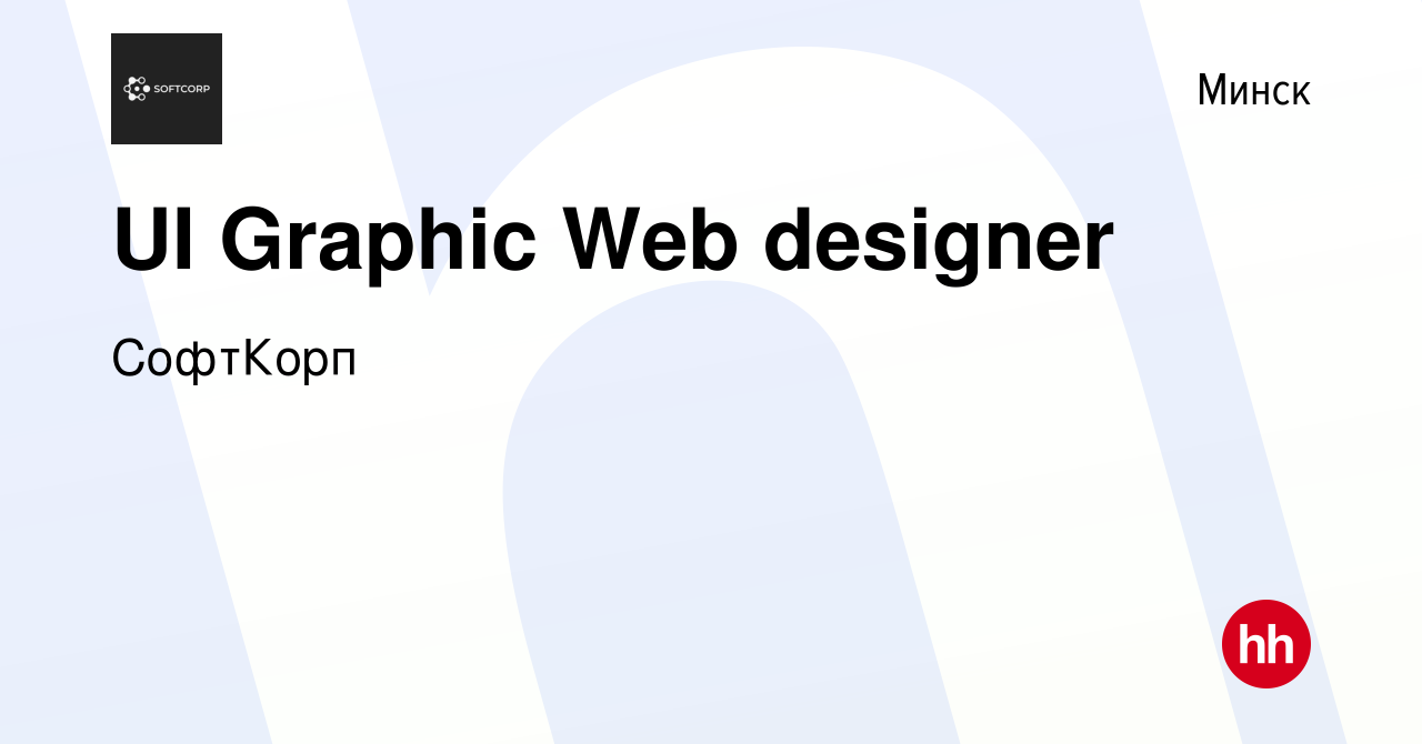 Вакансия UI Graphic Web designer в Минске, работа в компании СофтКорп  (вакансия в архиве c 31 декабря 2023)