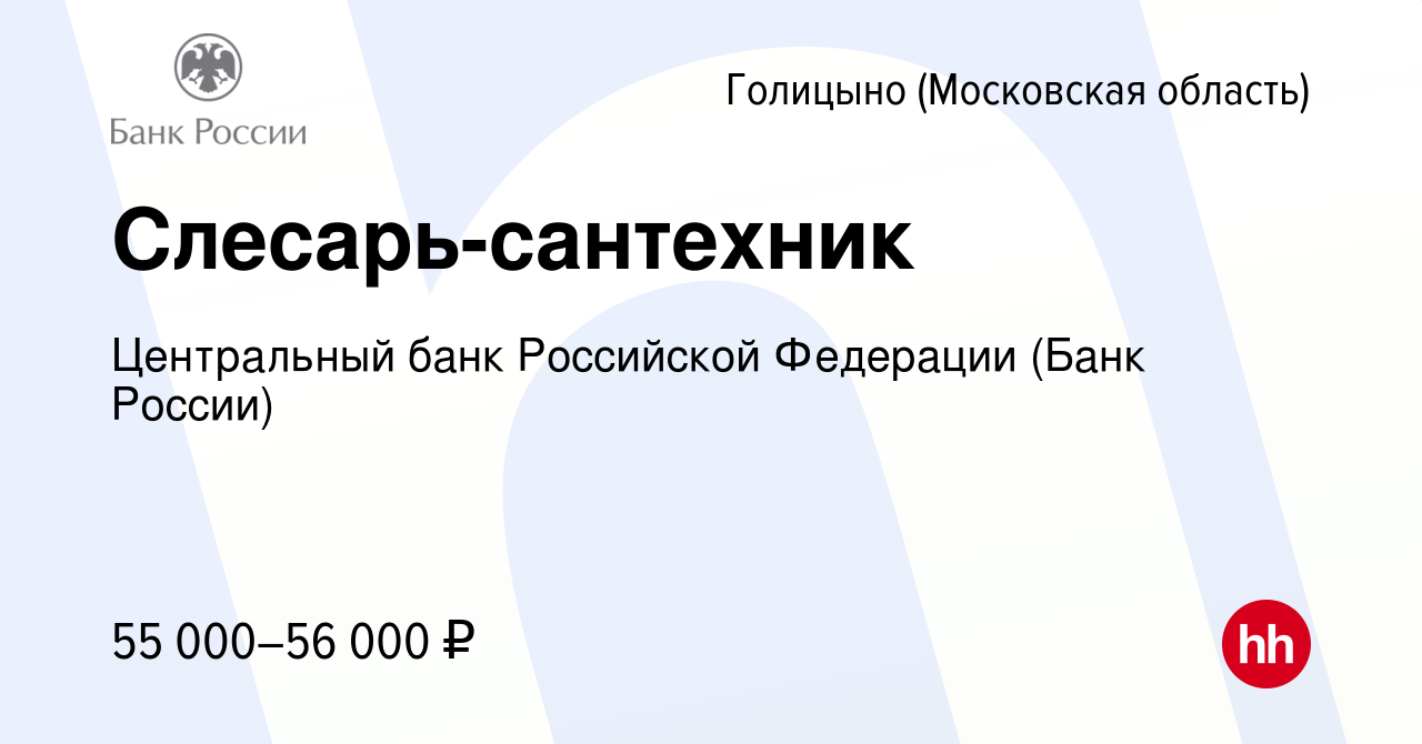 Вакансия Слесарь-сантехник в Голицыно, работа в компании Центральный банк  Российской Федерации (вакансия в архиве c 10 января 2024)