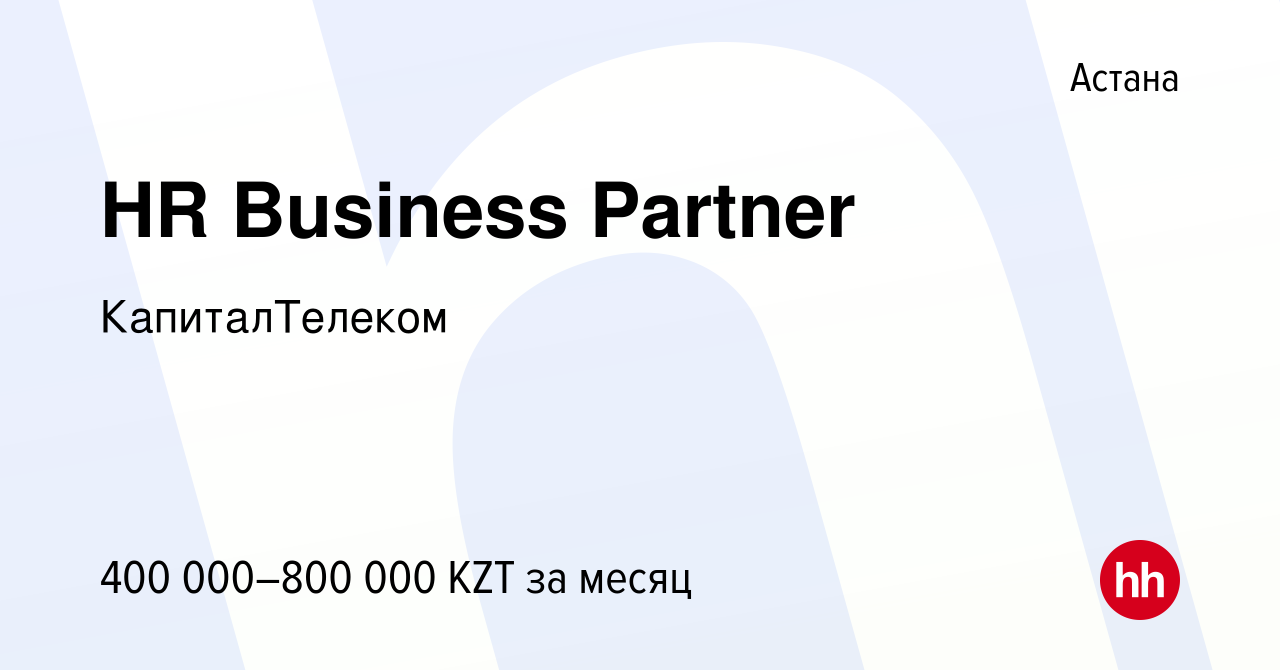 Вакансия HR Business Partner в Астане, работа в компании КапиталТелеком  (вакансия в архиве c 31 декабря 2023)